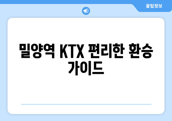 밀양역 KTX 편리한 환승 가이드