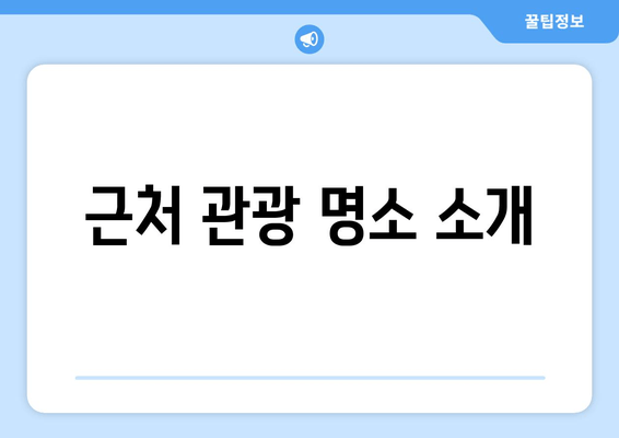 근처 관광 명소 소개