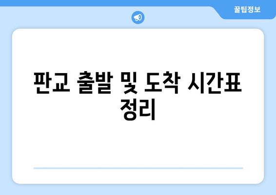 판교 출발 및 도착 시간표 정리