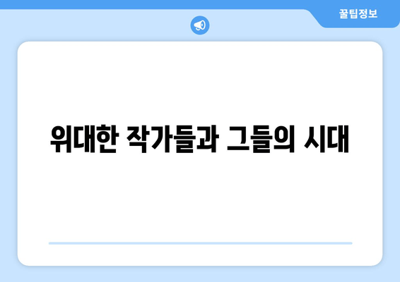 위대한 작가들과 그들의 시대