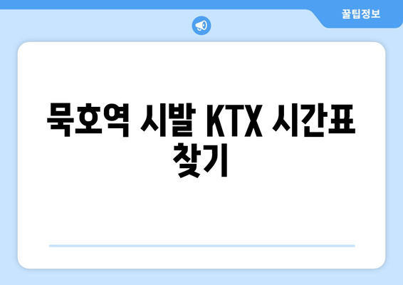 묵호역 시발 KTX 시간표 찾기