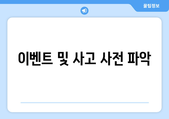 이벤트 및 사고 사전 파악