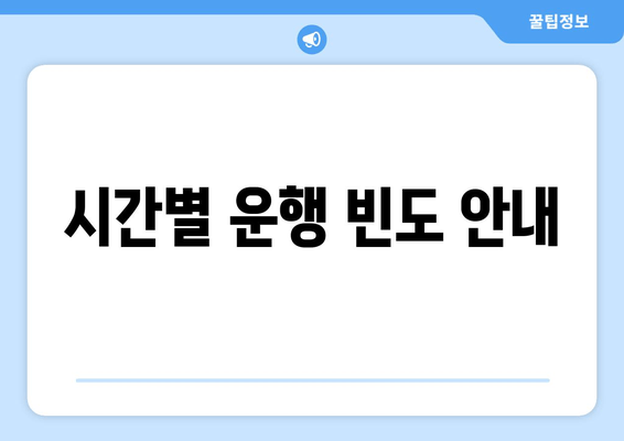 시간별 운행 빈도 안내