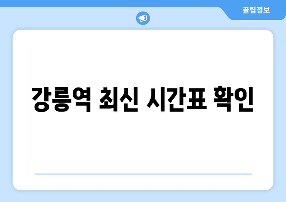 강릉역 최신 시간표 확인