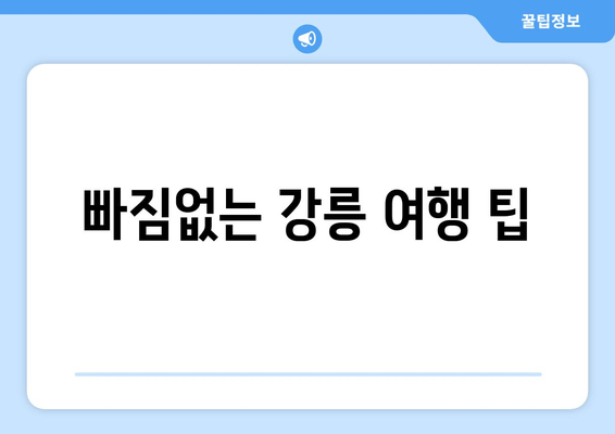 빠짐없는 강릉 여행 팁