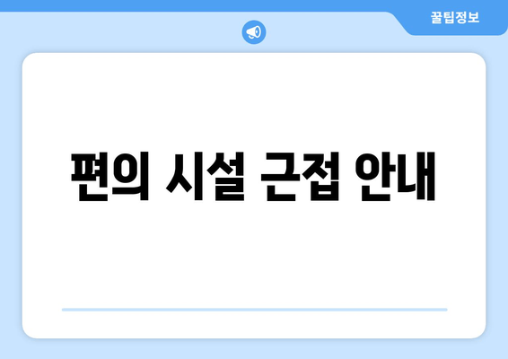 편의 시설 근접 안내