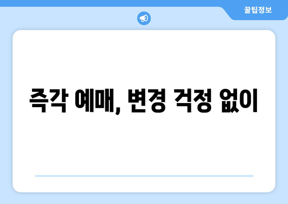 즉각 예매, 변경 걱정 없이