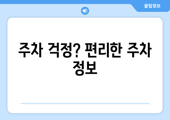 주차 걱정? 편리한 주차 정보