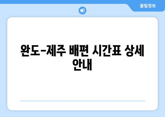 완도-제주 배편 시간표 상세 안내