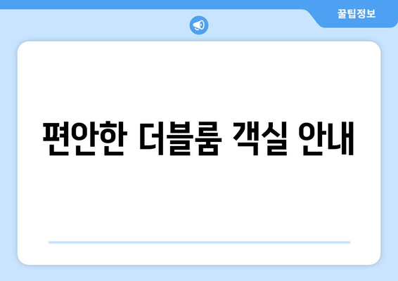 편안한 더블룸 객실 안내