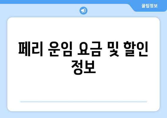페리 운임 요금 및 할인 정보