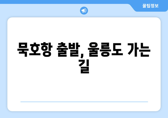 묵호항 출발, 울릉도 가는 길