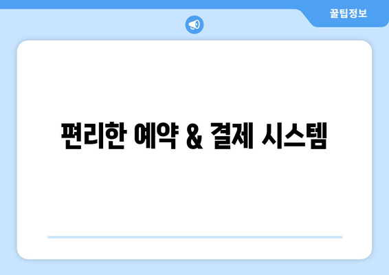 편리한 예약 & 결제 시스템