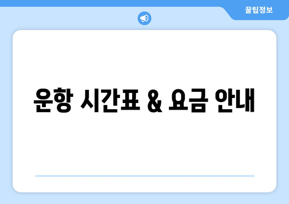 운항 시간표 & 요금 안내