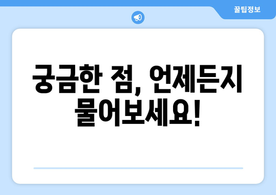 궁금한 점, 언제든지 물어보세요!