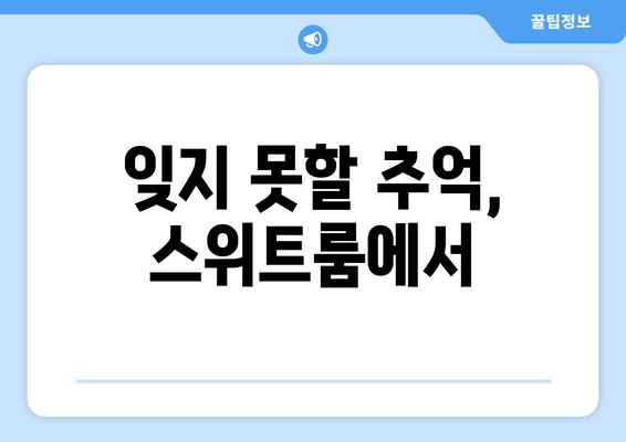 잊지 못할 추억, 스위트룸에서