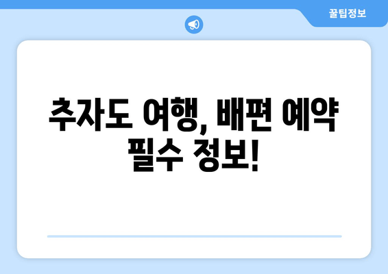 추자도 여행, 배편 예약 필수 정보!