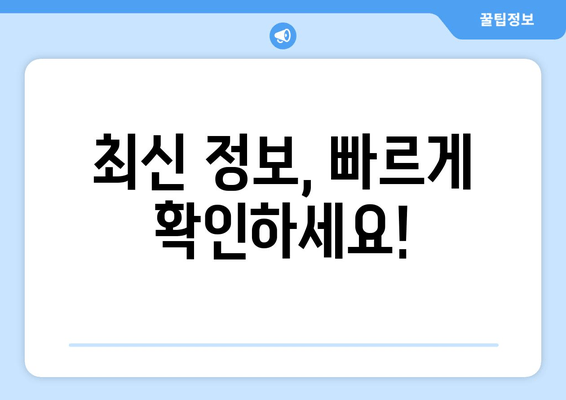 최신 정보, 빠르게 확인하세요!