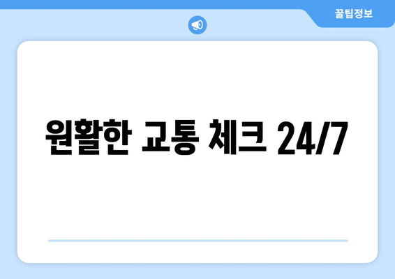 원활한 교통 체크 24/7