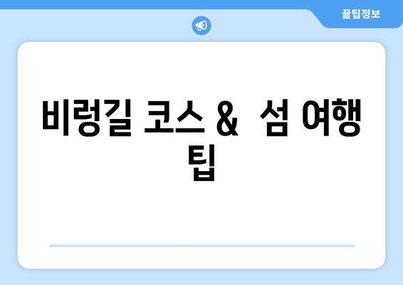 비렁길 코스 &  섬 여행 팁