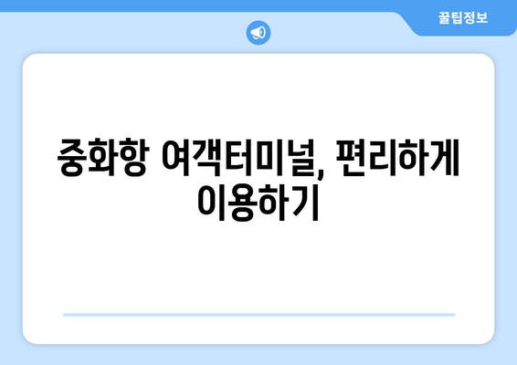 중화항 여객터미널, 편리하게 이용하기