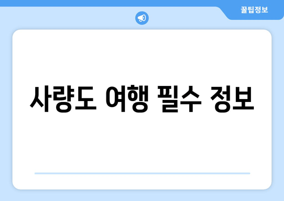 사량도 여행 필수 정보