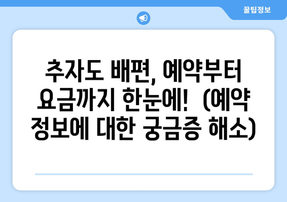 추자도 배편, 예약부터 요금까지 한눈에!  (예약 정보에 대한 궁금증 해소)