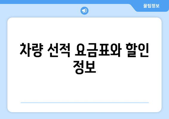 차량 선적 요금표와 할인 정보