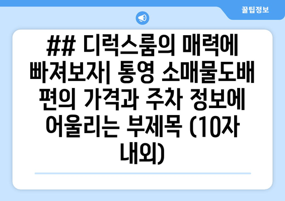 ## 디럭스룸의 매력에 빠져보자| 통영 소매물도배 편의 가격과 주차 정보에 어울리는 부제목 (10자 내외)