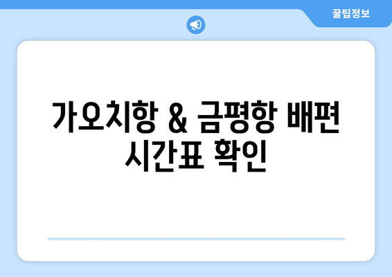 가오치항 & 금평항 배편 시간표 확인