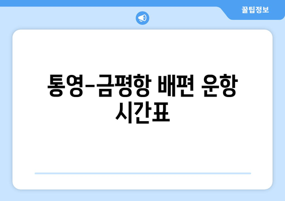 통영-금평항 배편 운항 시간표