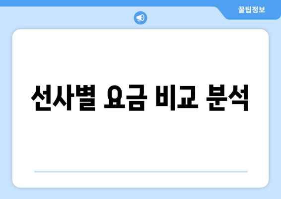 선사별 요금 비교 분석