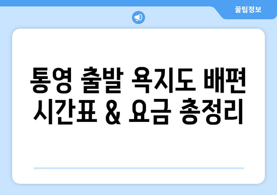 통영 출발 욕지도 배편 시간표 & 요금 총정리