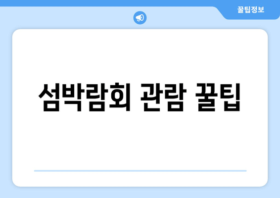 섬박람회 관람 꿀팁