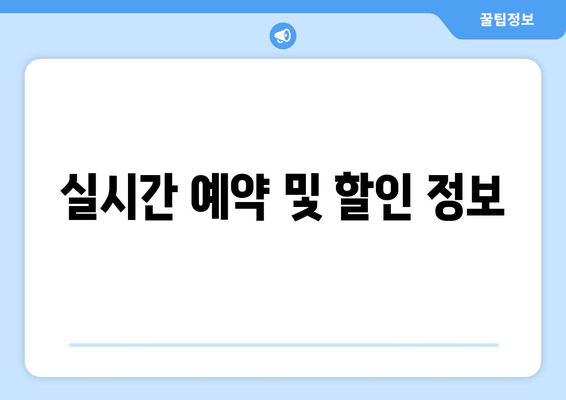 실시간 예약 및 할인 정보