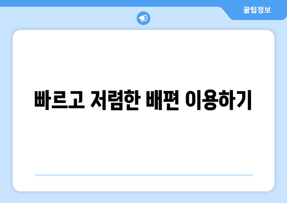 빠르고 저렴한 배편 이용하기