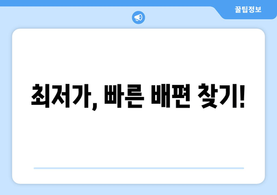 최저가, 빠른 배편 찾기!