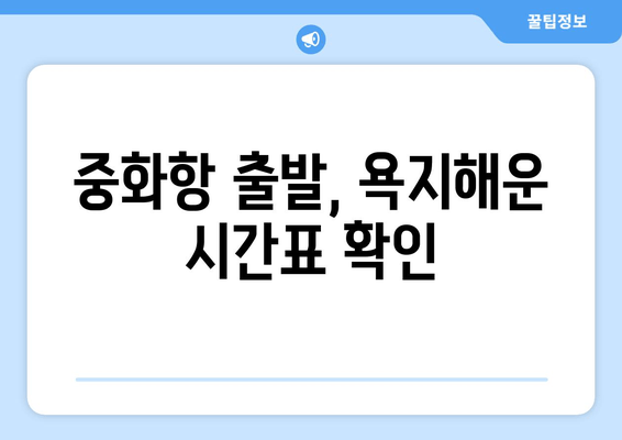 중화항 출발, 욕지해운 시간표 확인