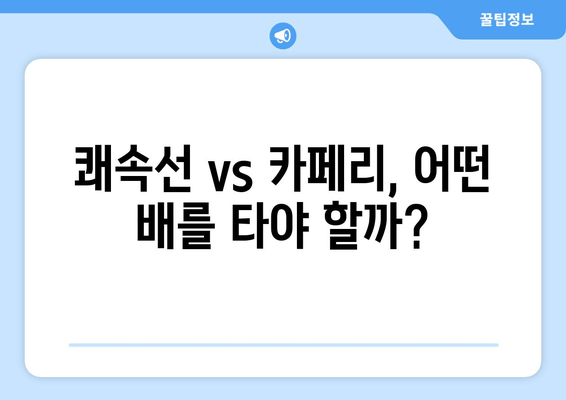 쾌속선 vs 카페리, 어떤 배를 타야 할까?