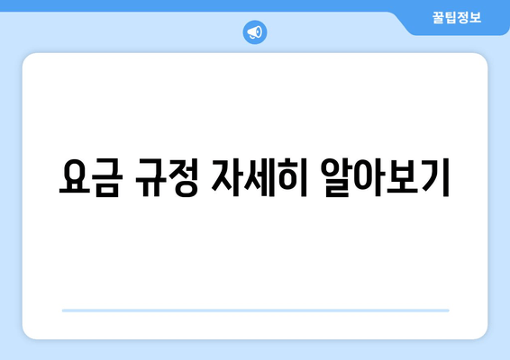 요금 규정 자세히 알아보기