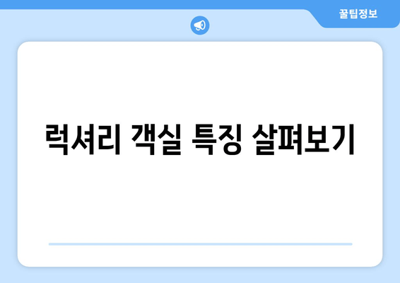 럭셔리 객실 특징 살펴보기