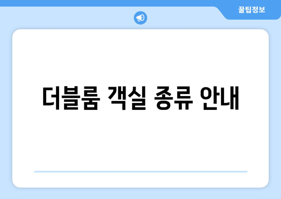 더블룸 객실 종류 안내