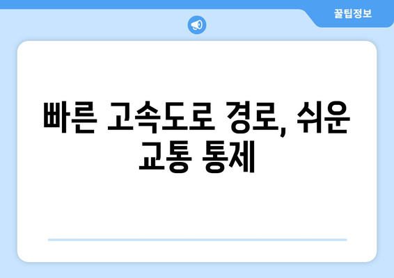 빠른 고속도로 경로, 쉬운 교통 통제