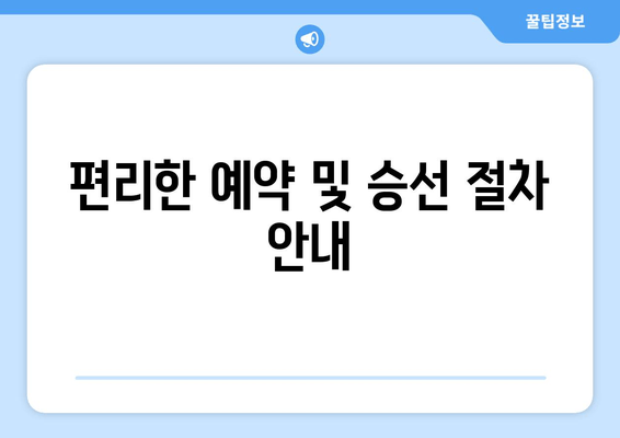 편리한 예약 및 승선 절차 안내