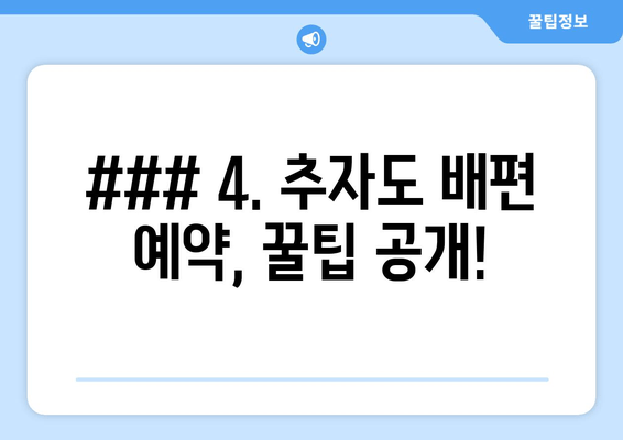 ### 4. 추자도 배편 예약, 꿀팁 공개!