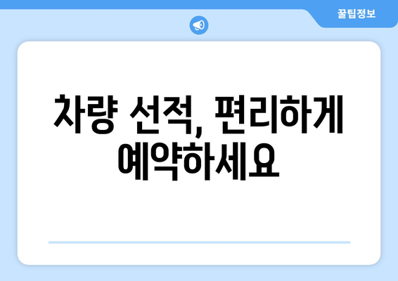 차량 선적, 편리하게 예약하세요