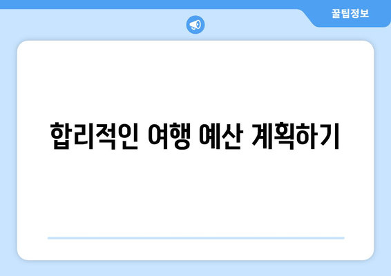 합리적인 여행 예산 계획하기