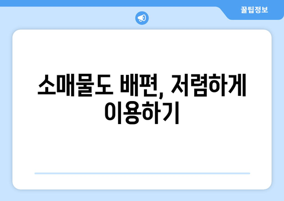 소매물도 배편, 저렴하게 이용하기