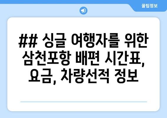 ## 싱글 여행자를 위한 삼천포항 배편 시간표, 요금, 차량선적 정보