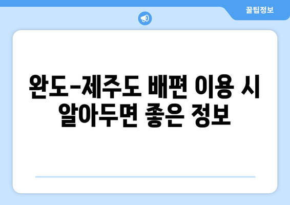 완도에서 제주도 배편 이용하기| 시간표, 주차, 교통편 총정리 | 완도항, 제주도 여행, 배편 예약, 주차 요금